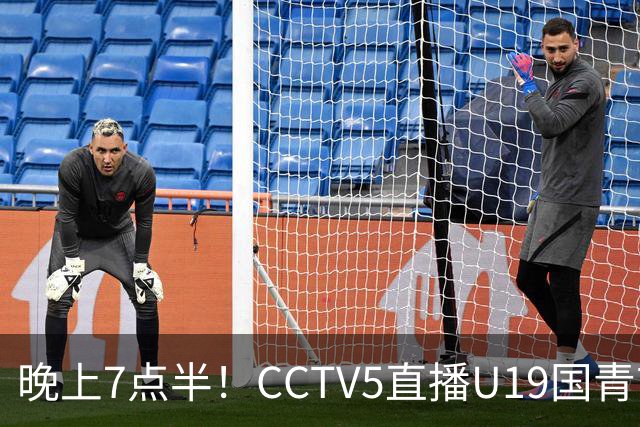 晚上7点半！CCTV5直播U19国青首秀，久尔杰维奇带队，国产亚马尔或成核心