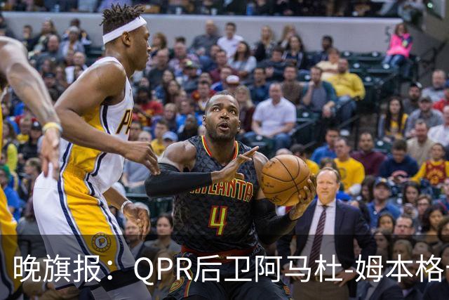 晚旗报：QPR后卫阿马杜-姆本格十字韧带受伤，赛季报销