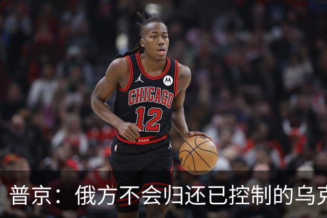 普京：俄方不会归还已控制的乌克兰边境地区