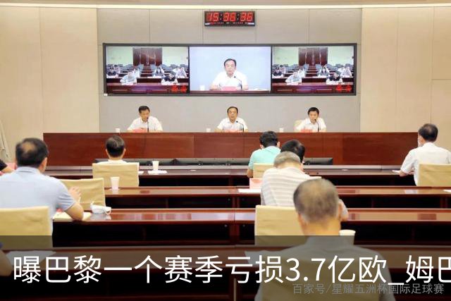 曝巴黎一个赛季亏损3.7亿欧 姆巴佩薪水大涨是关键