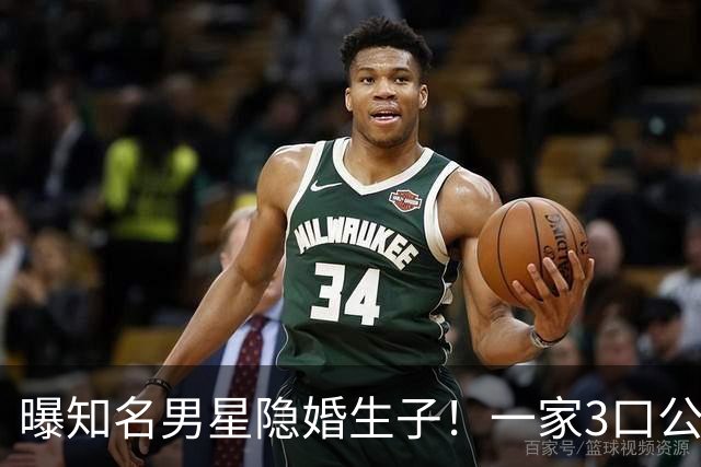 曝知名男星隐婚生子！一家3口公园遛弯，儿子已3岁、妻子打扮朴素