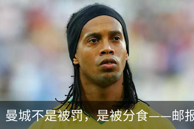 曼城不是被罚，是被分食——邮报那篇稿子，还有三层没捅破