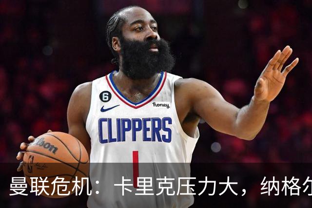 曼联危机：卡里克压力大，纳格尔斯曼成新帅候选