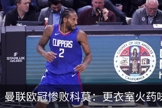 曼联欧冠惨败科莫：更衣室火药味与战术分裂揭秘