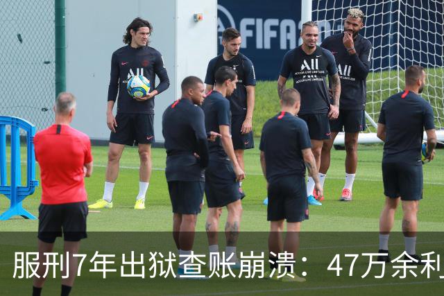 服刑7年出狱查账崩溃：47万余利宝只剩6.43元，1.9万直接流进办案警官的微信