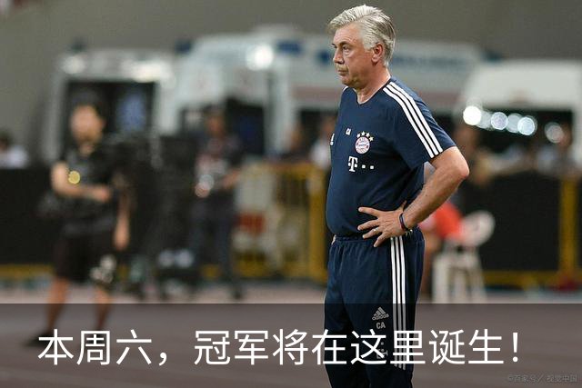 本周六，冠军将在这里诞生！