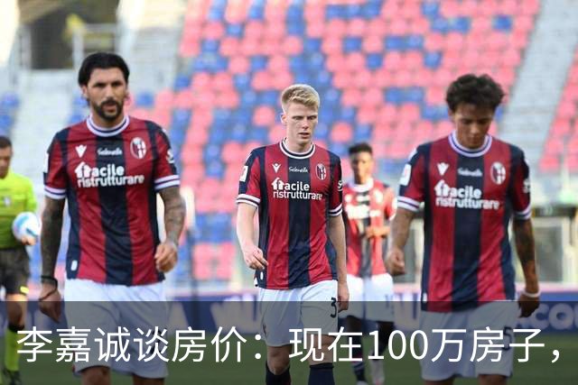 李嘉诚谈房价：现在100万房子，到2030年能值几个钱？