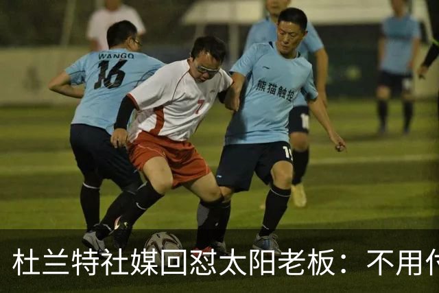 杜兰特社媒回怼太阳老板：不用付我天价去别队打球