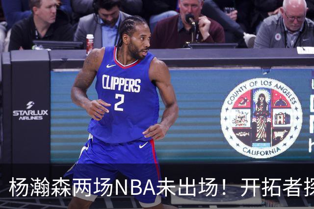杨瀚森两场NBA未出场！开拓者探花郎现形：37分钟10中1，6分5失误