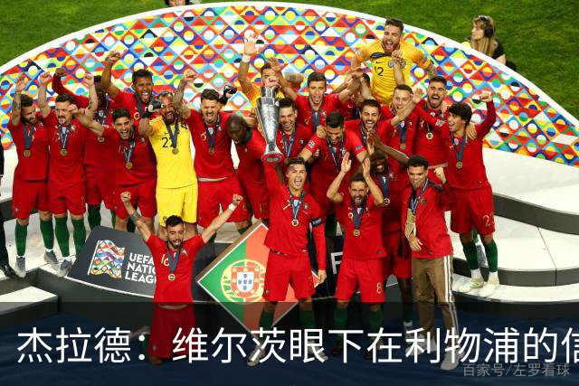 杰拉德：维尔茨眼下在利物浦的信心不够，应替补一下恢复状态