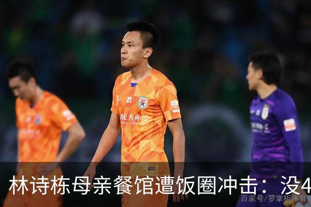 林诗栋母亲餐馆遭饭圈冲击：没4块排骨，赢我哥后全家找不着北