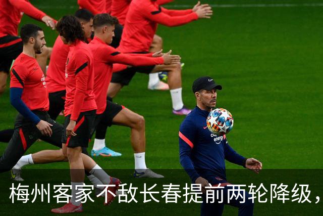 梅州客家不敌长春提前两轮降级，中超中甲赛场两年两连降