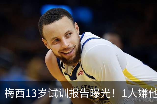 梅西13岁试训报告曝光！1人嫌他矮建议巴萨不要签，有人预言他是下个马拉多纳