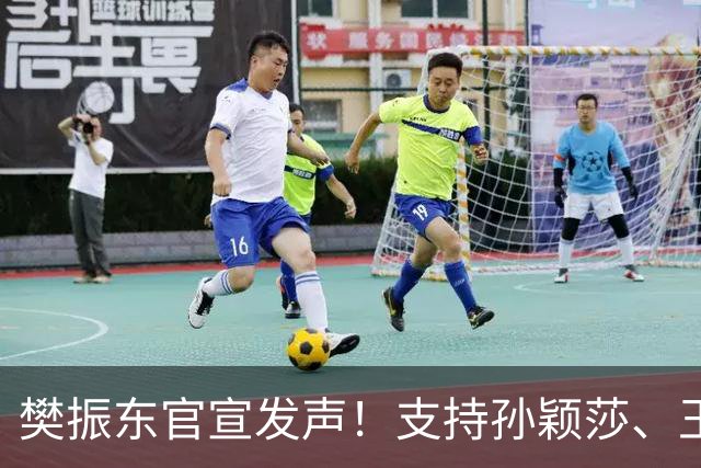 樊振东官宣发声！支持孙颖莎、王楚钦决定，球迷:下一个赛场见！