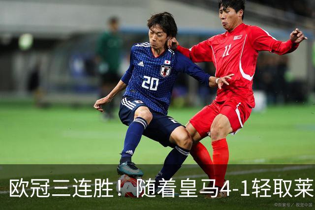 欧冠三连胜！随着皇马4-1轻取莱比锡，一战诞生3大不争的事实！