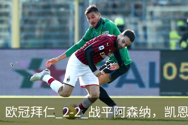 欧冠拜仁 2‑2 战平阿森纳，凯恩全能表演，赖斯绝平萨卡伤退隐忧