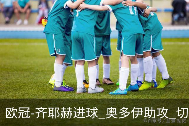 欧冠-齐耶赫进球 奥多伊助攻 切尔西双杀马尔默