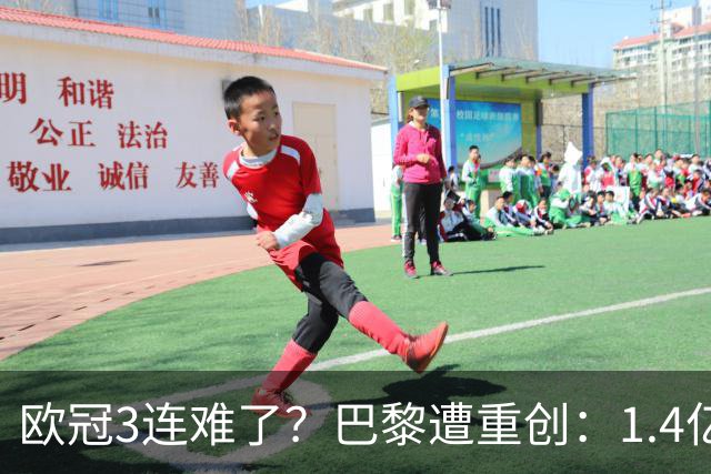 欧冠3连难了？巴黎遭重创：1.4亿前锋赛季报销，上季欧冠荣膺MVP