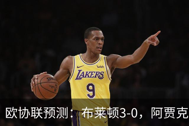 欧协联预测：布莱顿3-0，阿贾克斯1-2，摩纳哥2-2，赫塔菲1-1