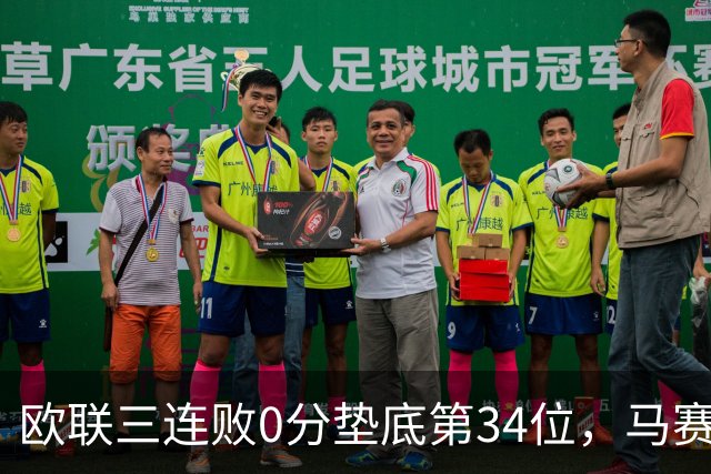 欧联三连败0分垫底第34位，马赛出线悬了
