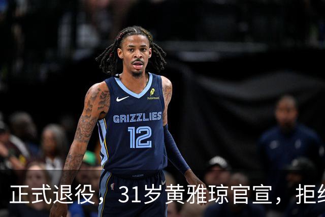 正式退役，31岁黄雅琼官宣，拒绝娱乐圈，安置岗位级别工资曝光