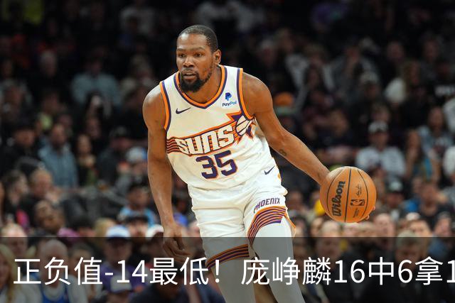 正负值-14最低！庞峥麟16中6拿16分&三分7中1 还有有6失误