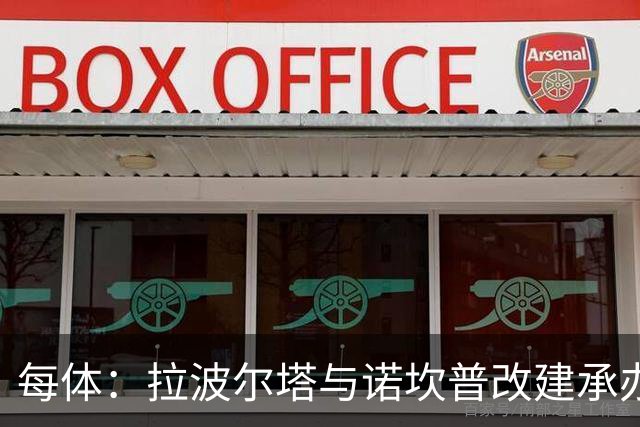 每体：拉波尔塔与诺坎普改建承办商高层会面，希望尽快完成工程