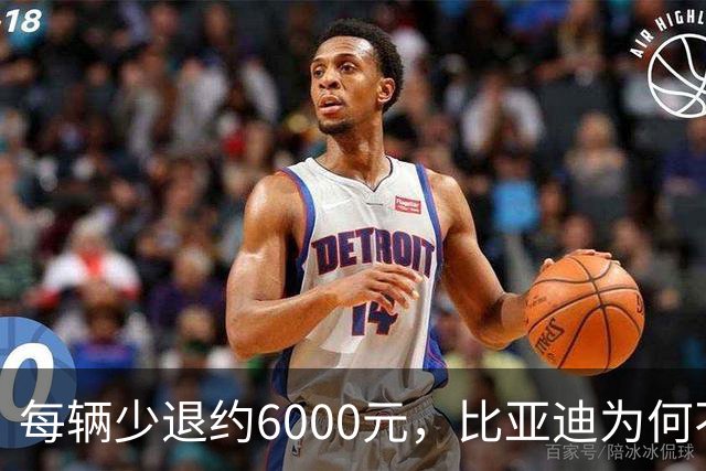 每辆少退约6000元，比亚迪为何不涨价？