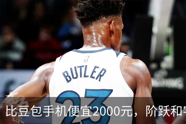 比豆包手机便宜2000元，阶跃和字节交手了