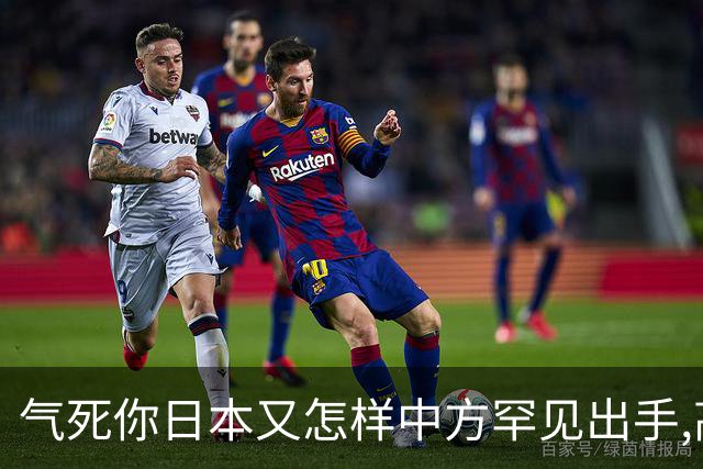 气死你日本又怎样?中方罕见出手,高市反对无门,日媒:最坏结果出现