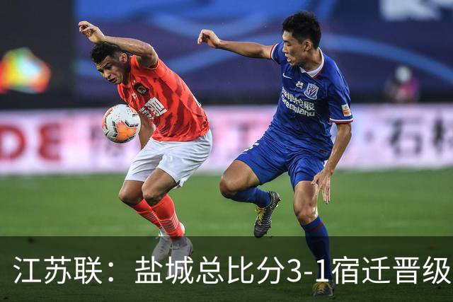 江苏联：盐城总比分3-1宿迁晋级，张文、叶勒阿热斯破门
