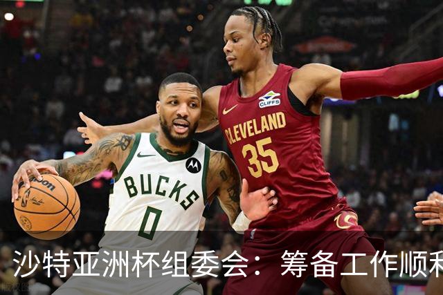 沙特亚洲杯组委会：筹备工作顺利进行 对成功举办充满信心