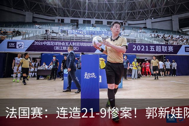 法国赛：连造21-9惨案！郭新娃/陈芳卉2-1世界第三，打破不胜魔咒