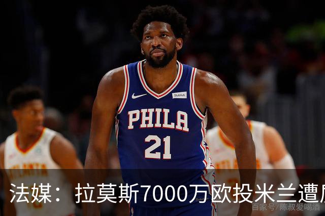 法媒：拉莫斯7000万欧投米兰遭质疑，被意媒批“圣西罗幽灵”