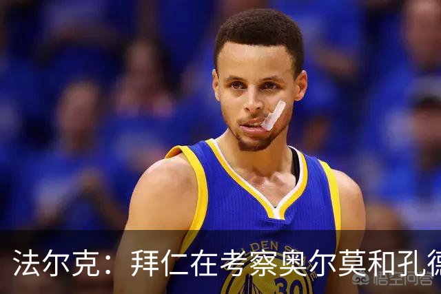 法尔克：拜仁在考察奥尔莫和孔德，但一月不存在转会可能