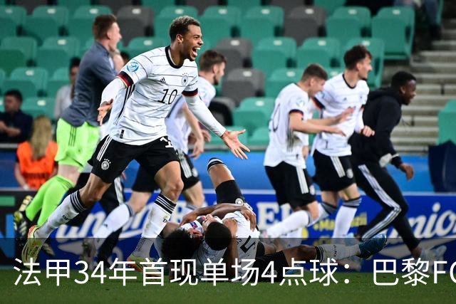 法甲34年首现单场4点球：巴黎FC绝杀雷恩