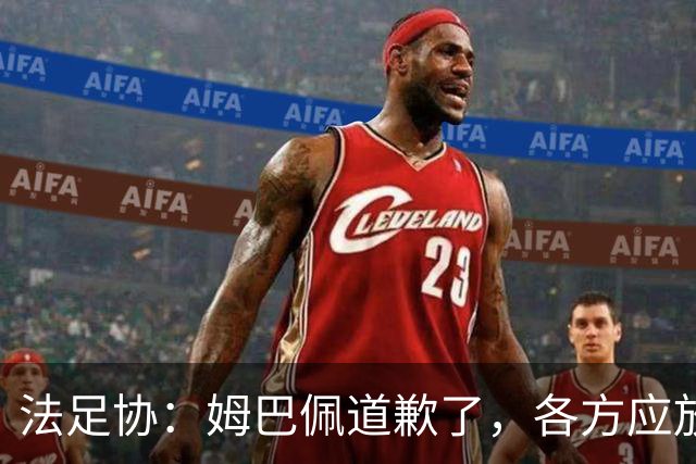 法足协：姆巴佩道歉了，各方应放过他，这笔账该平了，头牌还得干活