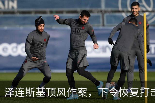 泽连斯基顶风作案，下令恢复打击俄炼油厂，马斯克：他是该下台了