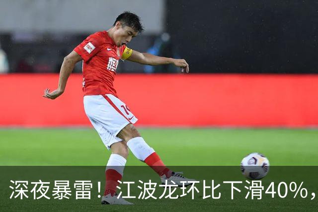 深夜暴雷！江波龙环比下滑40%，一大批科技业绩环比下滑了