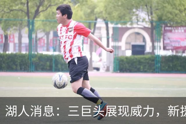 湖人消息：三巨头展现威力，新援迎首秀，战快船出场更新