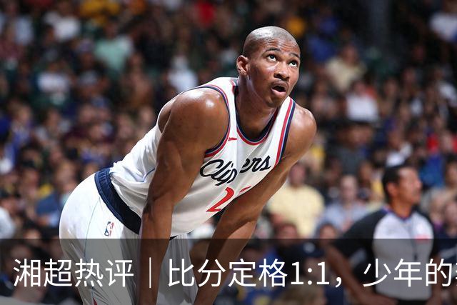湘超热评｜比分定格1:1，少年的奔跑未完待续