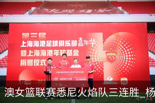 澳女篮联赛悉尼火焰队三连胜 杨舒予首发未得分