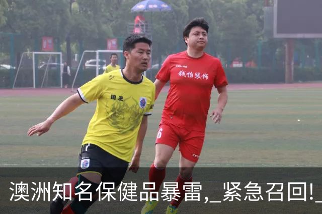 澳洲知名保健品暴雷, 紧急召回! 中国官方发布警告, 大批华人家中都有, 千万别吃了!