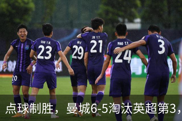 点球制胜，曼城6-5淘汰英超第3，晋级英联杯八强