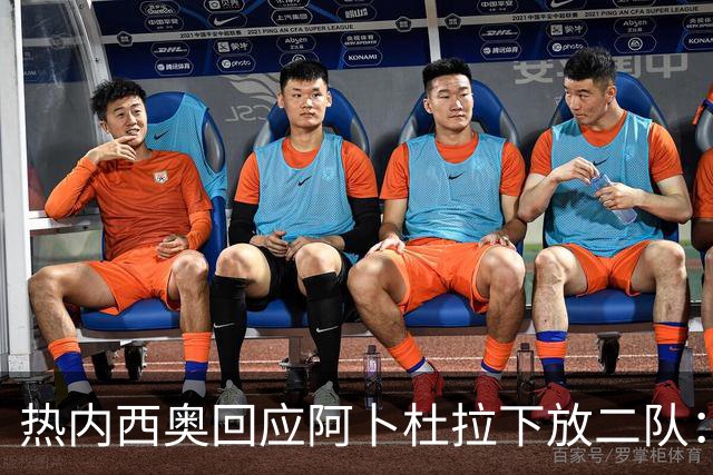 热内西奥回应阿卜杜拉下放二队：那不是惩罚，是为了进步