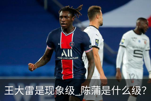 王大雷是现象级 陈蒲是什么级？唐田+罗斯嘴无敌！王钰栋一语无奈