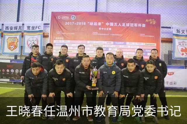 王晓春任温州市教育局党委书记