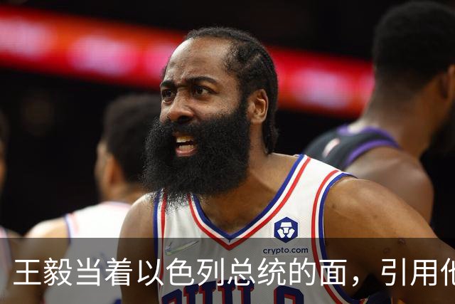 王毅当着以色列总统的面，引用他父亲的回忆录，这句话分量太重了