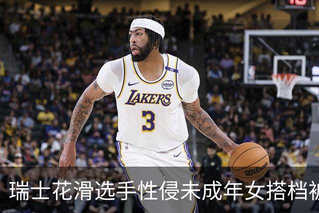 瑞士花滑选手性侵未成年女搭档被禁赛三年 曾威胁把对方摔在冰面上