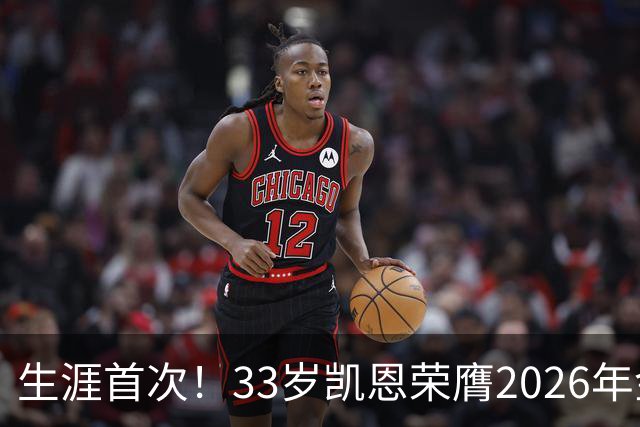 生涯首次！33岁凯恩荣膺2026年金球奖 在家门口领奖